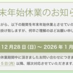 年末年始休暇のお知らせ