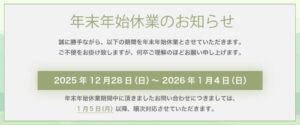 年末年始休業のお知らせ